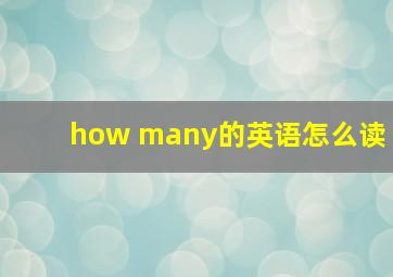 how many的英语怎么读